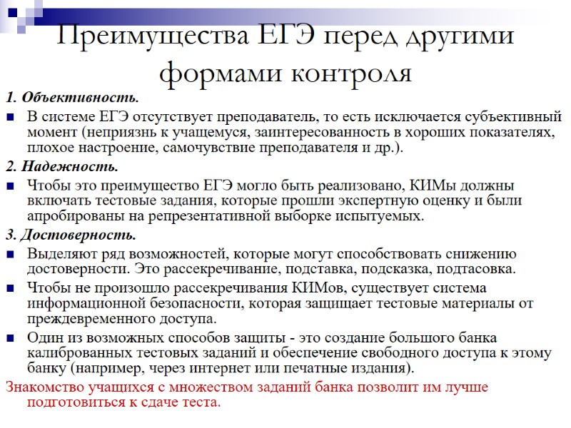 Преимущества ЕГЭ перед другими формами контроля 1. Объективность. В системе ЕГЭ отсутствует преподаватель, то
